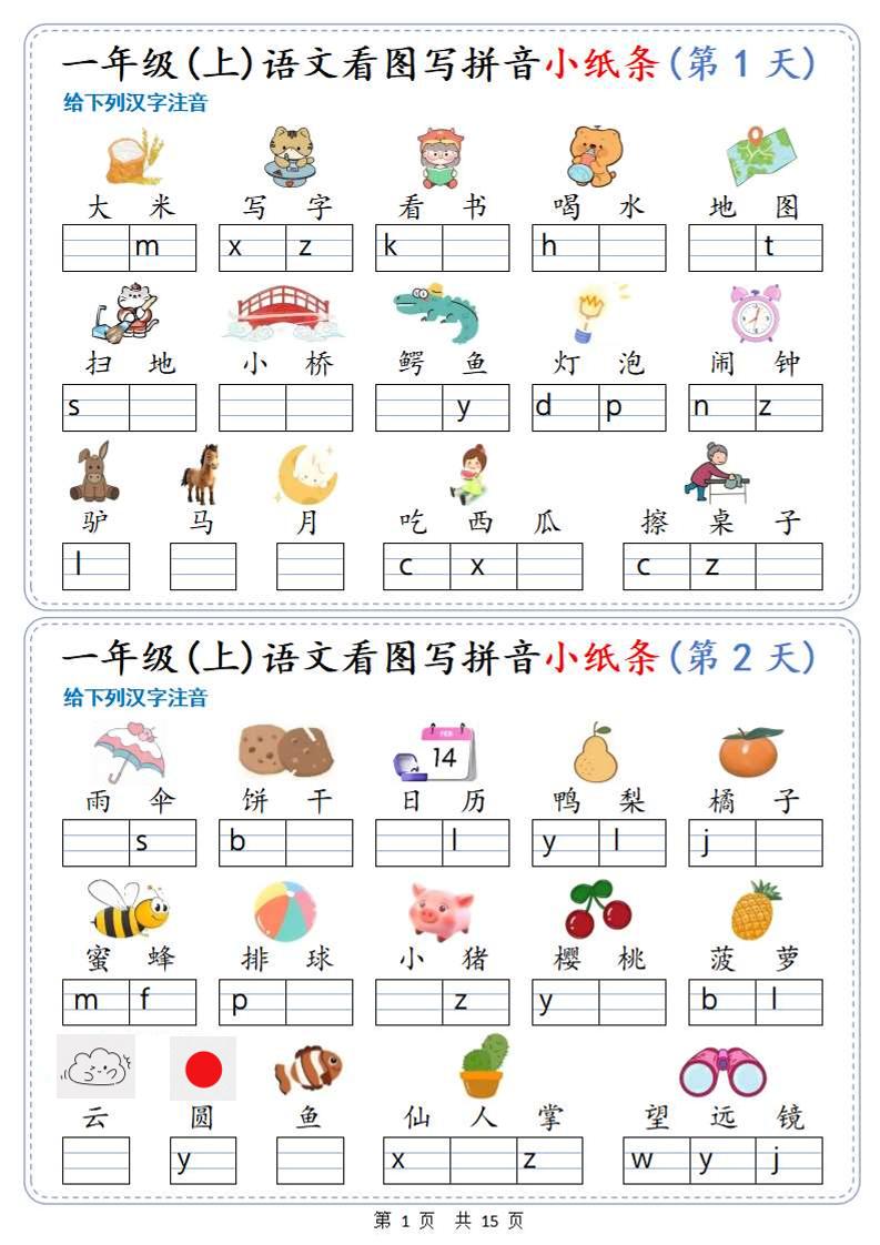 新一上语文看图写拼音小纸条30天（15页）金榜学科-专注整理分享幼、小、初、高学科教资，一站式解决孩子学习资料难题，帮助孩子全方位提升成绩。金榜学科