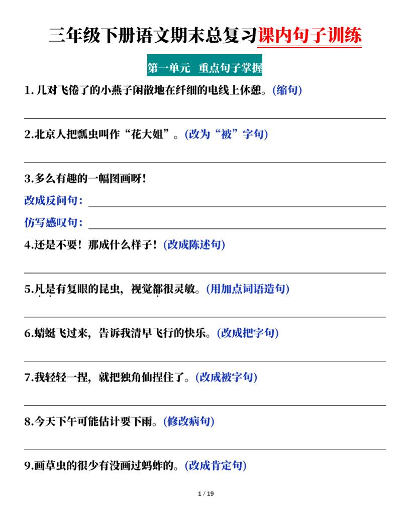三下语文期末总复习课内句子训练（含答案共38页）金榜学科-专注整理分享幼、小、初、高学科教资，一站式解决孩子学习资料难题，帮助孩子全方位提升成绩。金榜学科