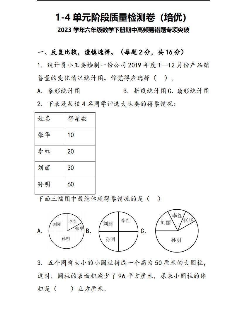 六下苏教版数学1-4单元阶段质量检测卷金榜学科-专注整理分享幼、小、初、高学科教资，一站式解决孩子学习资料难题，帮助孩子全方位提升成绩。金榜学科