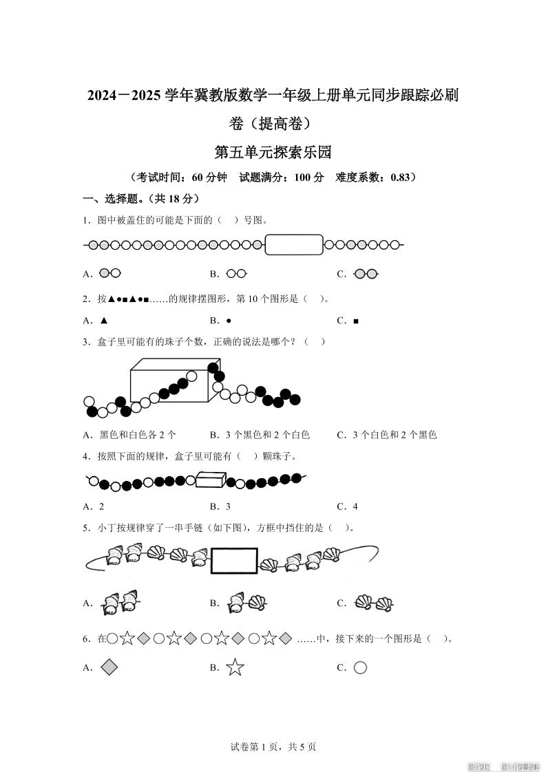 冀教版数学一年级上册第五单元《探索乐园》单元测试卷（提高卷）金榜学科-专注整理分享幼、小、初、高学科教资，一站式解决孩子学习资料难题，帮助孩子全方位提升成绩。金榜学科