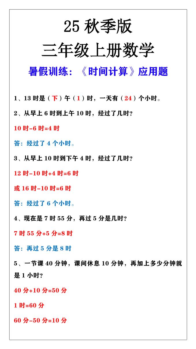 【2025秋新版】三年级上册数学时间计算应用题金榜学科-专注整理分享幼、小、初、高学科教资，一站式解决孩子学习资料难题，帮助孩子全方位提升成绩。金榜学科