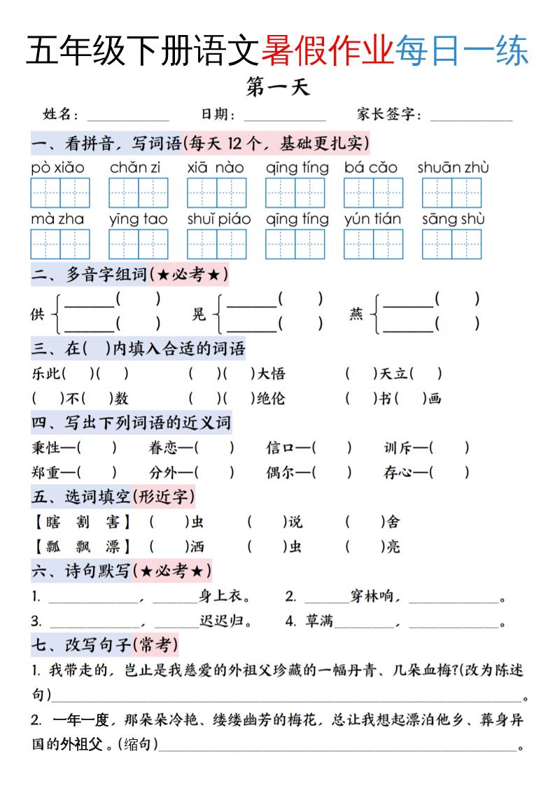 五升六年级下册语文暑假作业每日一练（含答案23页）-五上语文金榜学科-专注整理分享幼、小、初、高学科教资，一站式解决孩子学习资料难题，帮助孩子全方位提升成绩。金榜学科