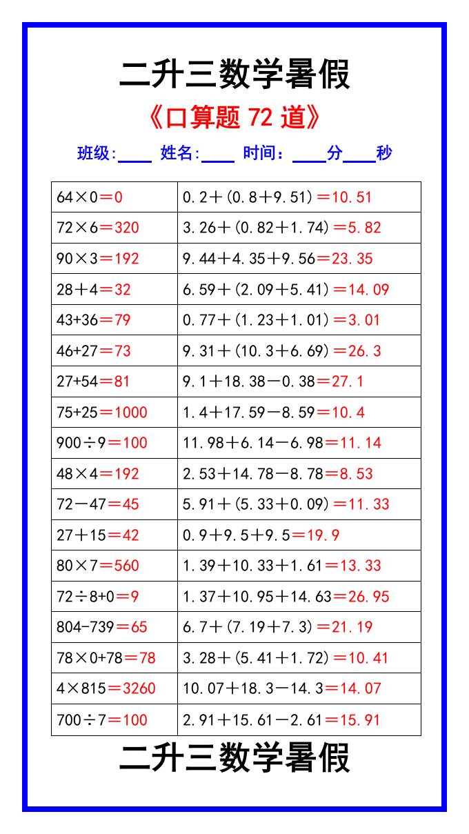 二升三数学暑假《口算练习题72道》汇总-三上数学金榜学科-专注整理分享幼、小、初、高学科教资，一站式解决孩子学习资料难题，帮助孩子全方位提升成绩。金榜学科