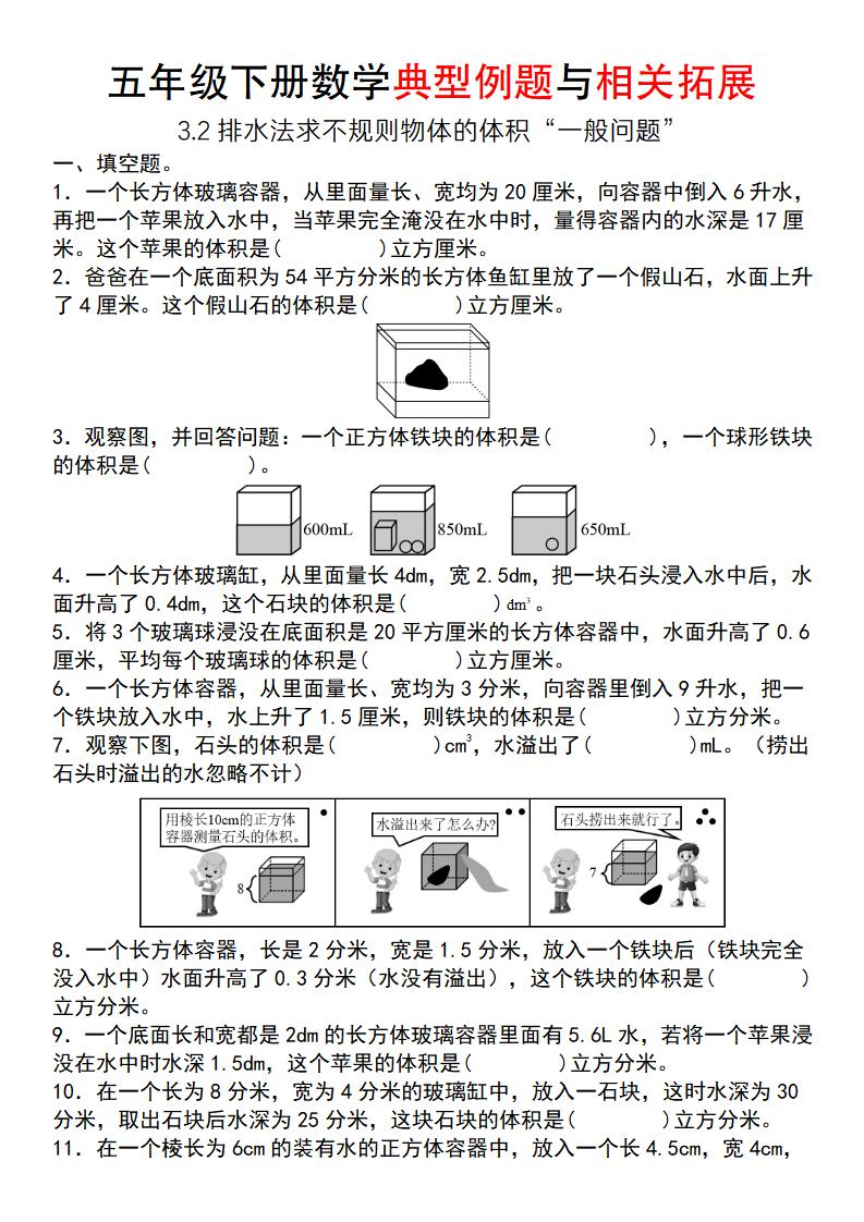 【通用版】五年级下册数学典型例题与相关拓展（3-2排水法求不规则物体的体积“一般问题”）金榜学科-专注整理分享幼、小、初、高学科教资，一站式解决孩子学习资料难题，帮助孩子全方位提升成绩。金榜学科