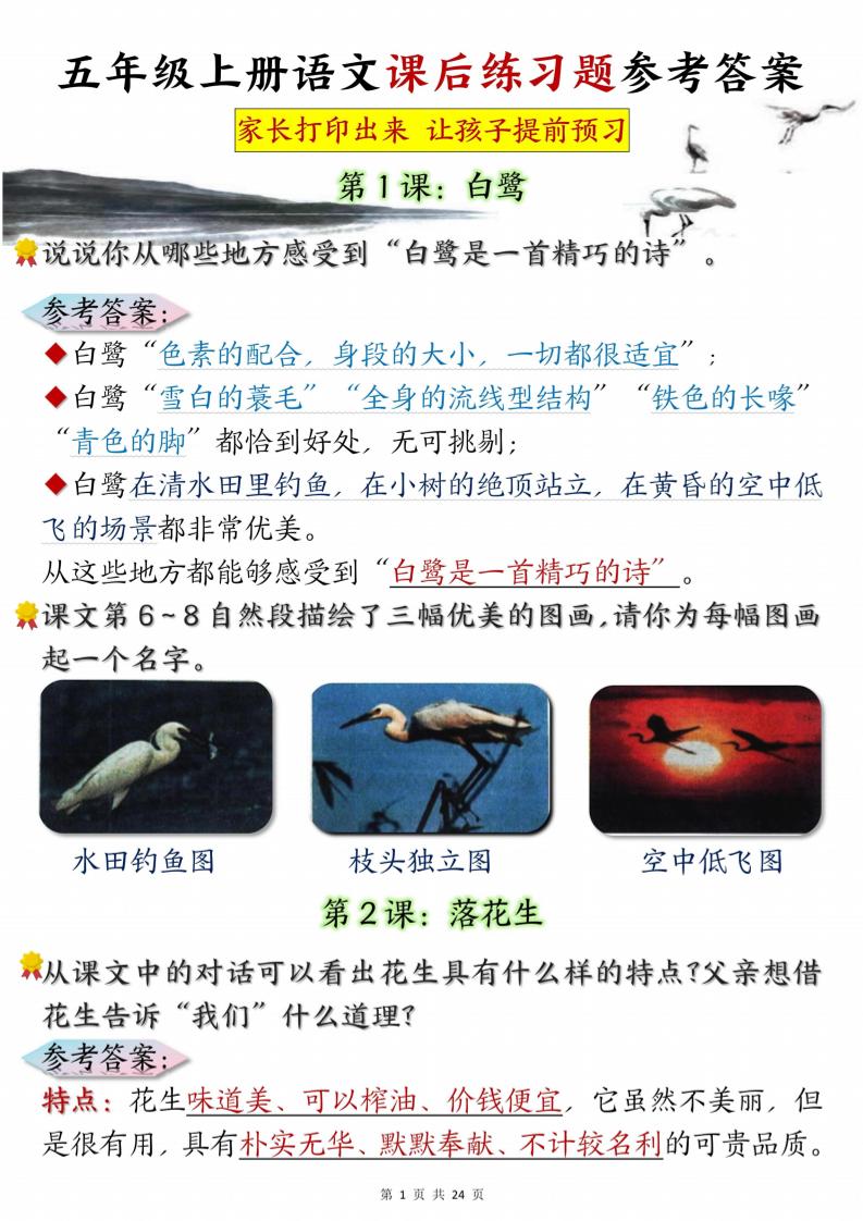 五年级上册语文课后练习题参考答案23页金榜学科-专注整理分享幼、小、初、高学科教资，一站式解决孩子学习资料难题，帮助孩子全方位提升成绩。金榜学科