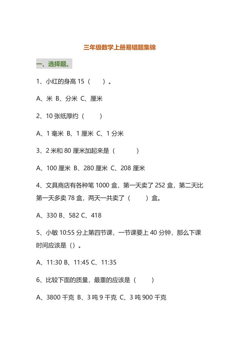 三年级数学上册易错题集锦（附答案）金榜学科-专注整理分享幼、小、初、高学科教资，一站式解决孩子学习资料难题，帮助孩子全方位提升成绩。金榜学科