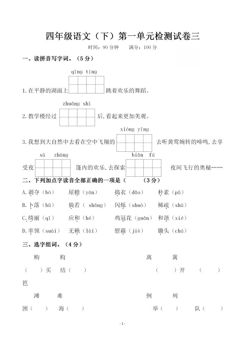 四下语文第一单元检测试卷（三）金榜学科-专注整理分享幼、小、初、高学科教资，一站式解决孩子学习资料难题，帮助孩子全方位提升成绩。金榜学科