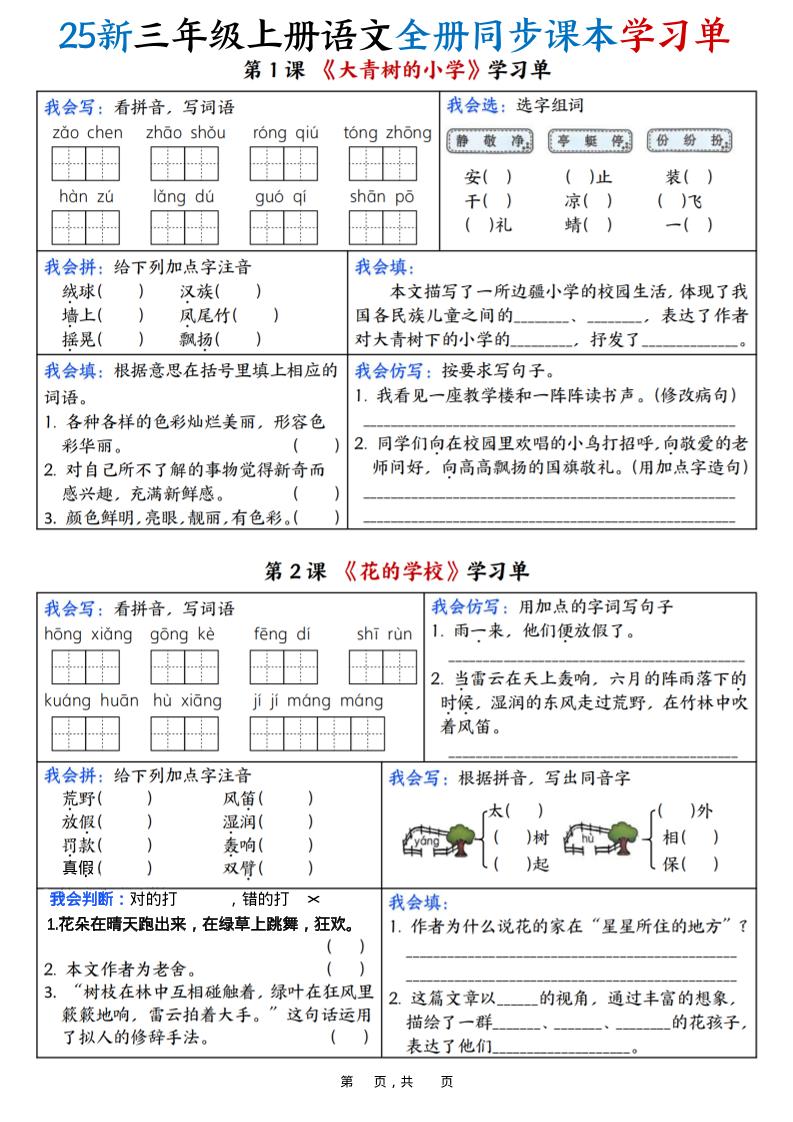 25新三上语文全册同步课本学习单（含答案23页）金榜学科-专注整理分享幼、小、初、高学科教资，一站式解决孩子学习资料难题，帮助孩子全方位提升成绩。金榜学科
