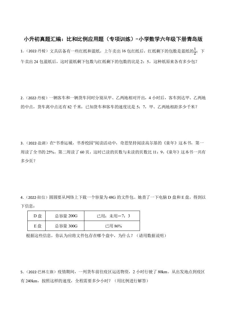 小升初真题汇编：比和比例应用题（专项训练）-小学数学六年级下册青岛63版金榜学科-专注整理分享幼、小、初、高学科教资，一站式解决孩子学习资料难题，帮助孩子全方位提升成绩。金榜学科