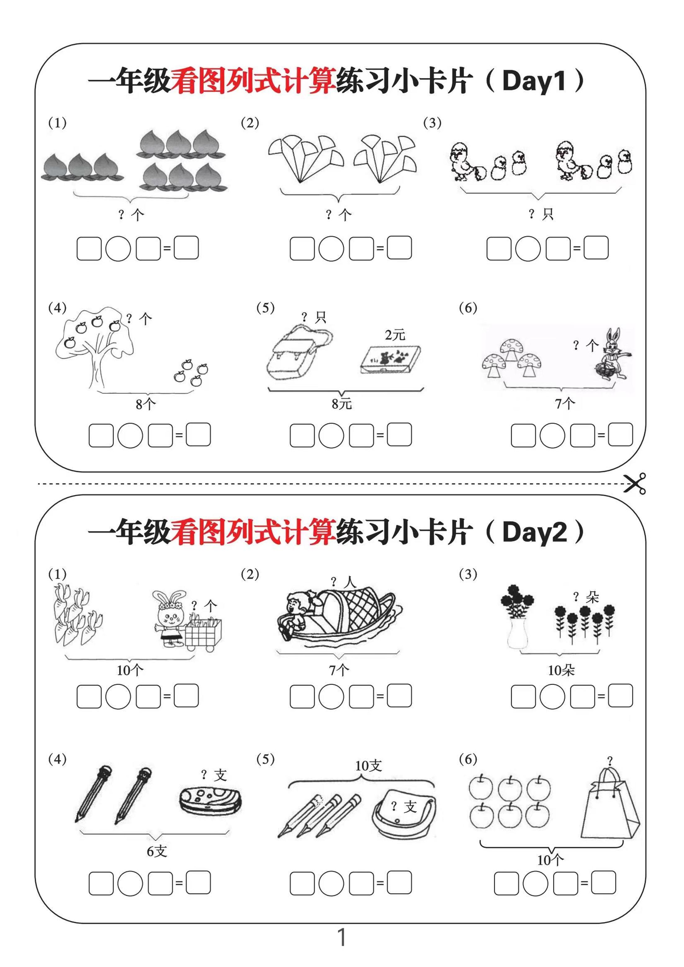 一上数学-看图列式计算练习小卡片6页12天金榜学科-专注整理分享幼、小、初、高学科教资，一站式解决孩子学习资料难题，帮助孩子全方位提升成绩。金榜学科