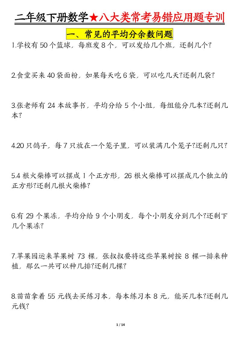 二下数学八大常考易错应用题专训（练习+答案28页）金榜学科-专注整理分享幼、小、初、高学科教资，一站式解决孩子学习资料难题，帮助孩子全方位提升成绩。金榜学科