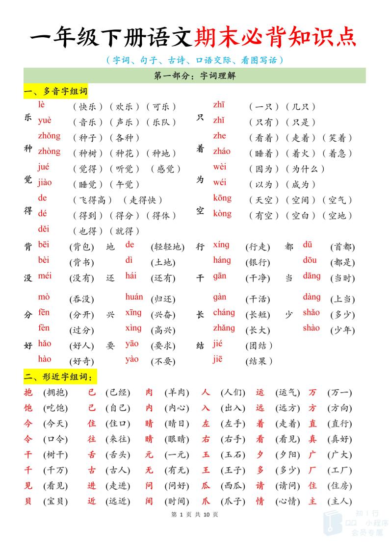 新一下语文期末必背知识点（10页）金榜学科-专注整理分享幼、小、初、高学科教资，一站式解决孩子学习资料难题，帮助孩子全方位提升成绩。金榜学科