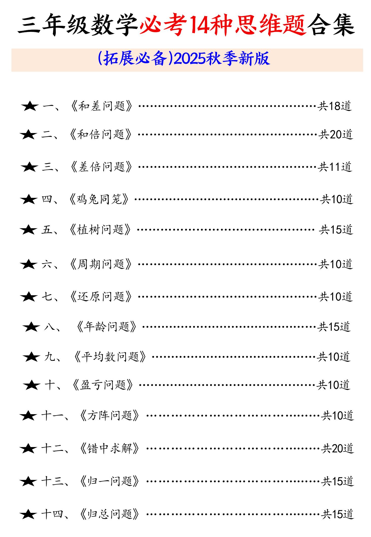 三年级数学必考14种思维题合集（拓展必备）含答案65页-三上数学金榜学科-专注整理分享幼、小、初、高学科教资，一站式解决孩子学习资料难题，帮助孩子全方位提升成绩。金榜学科