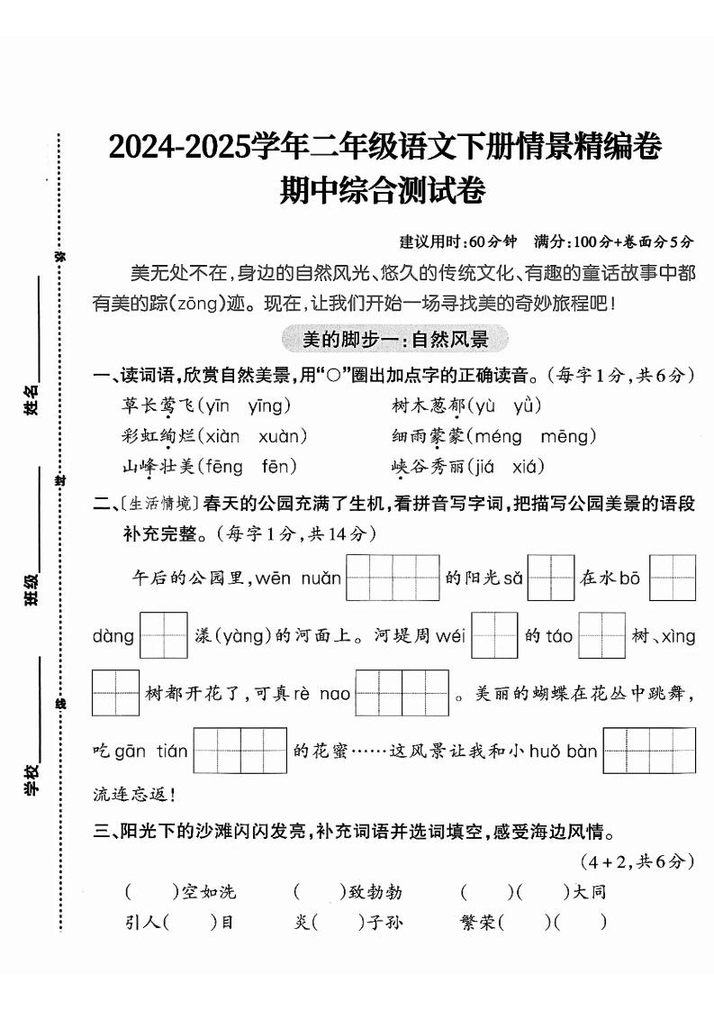 二下语文期中综合情景精编检测卷（5页）金榜学科-专注整理分享幼、小、初、高学科教资，一站式解决孩子学习资料难题，帮助孩子全方位提升成绩。金榜学科