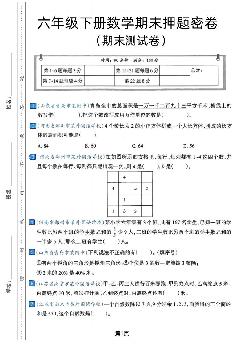 六年级下数学期末押题密卷7金榜学科-专注整理分享幼、小、初、高学科教资，一站式解决孩子学习资料难题，帮助孩子全方位提升成绩。金榜学科