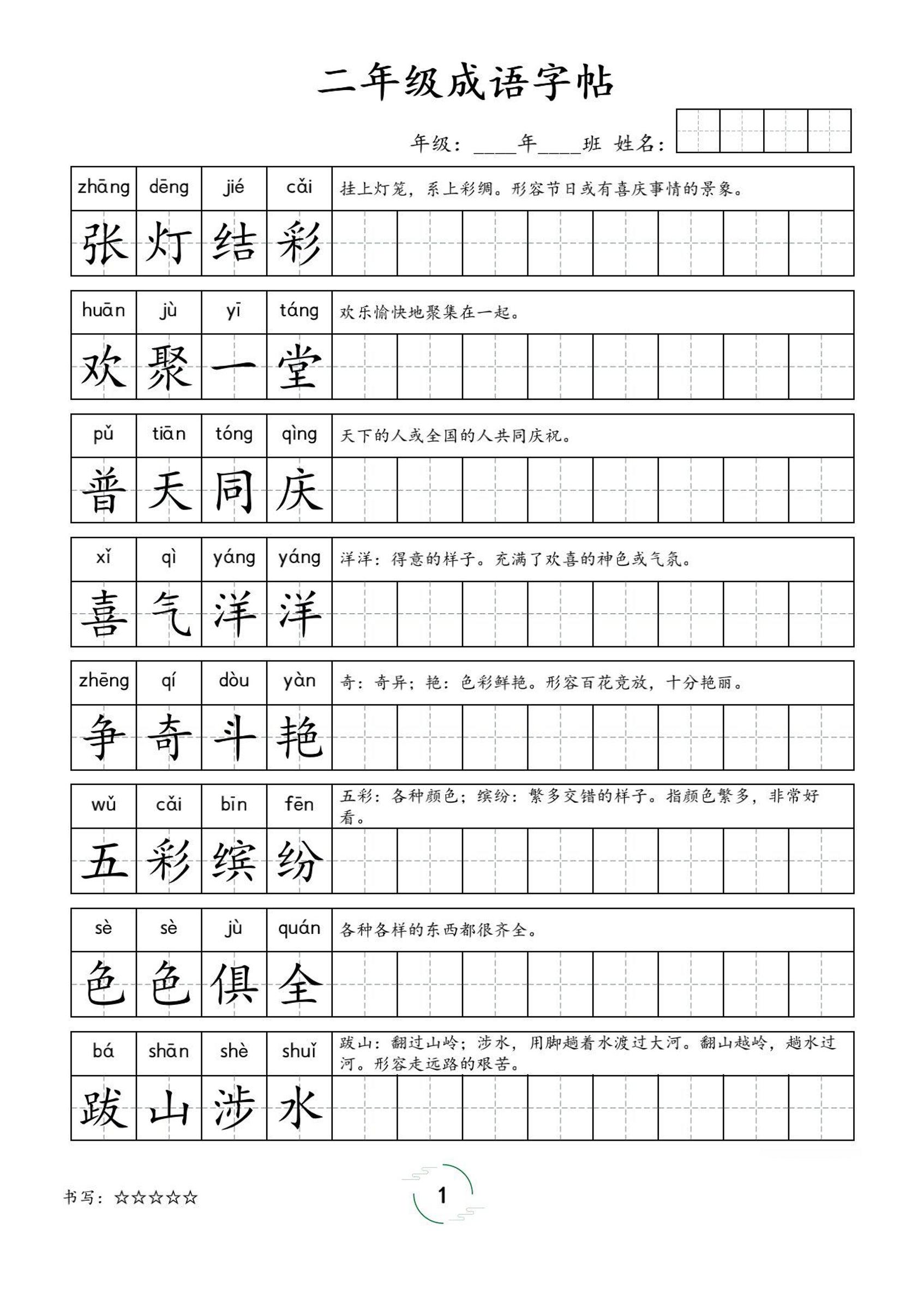 二年级成语字帖-二上语文金榜学科-专注整理分享幼、小、初、高学科教资，一站式解决孩子学习资料难题，帮助孩子全方位提升成绩。金榜学科