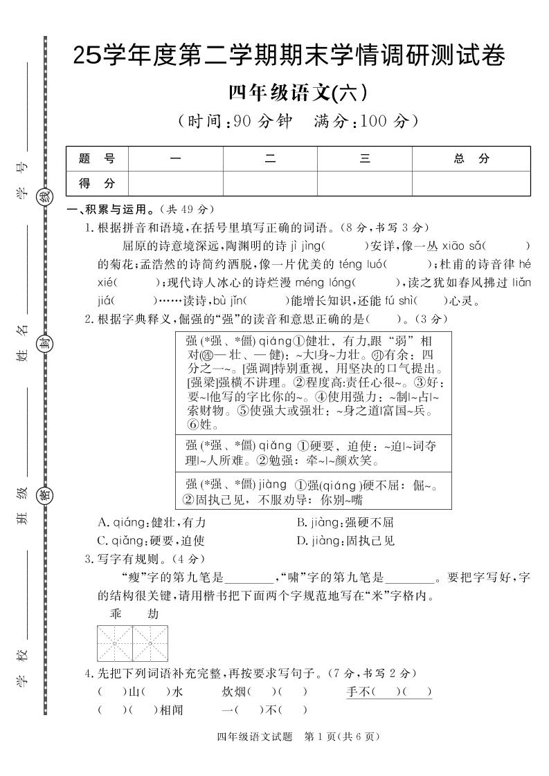 【四下语文】25学年度第二学期期末学情调研测试卷6金榜学科-专注整理分享幼、小、初、高学科教资，一站式解决孩子学习资料难题，帮助孩子全方位提升成绩。金榜学科