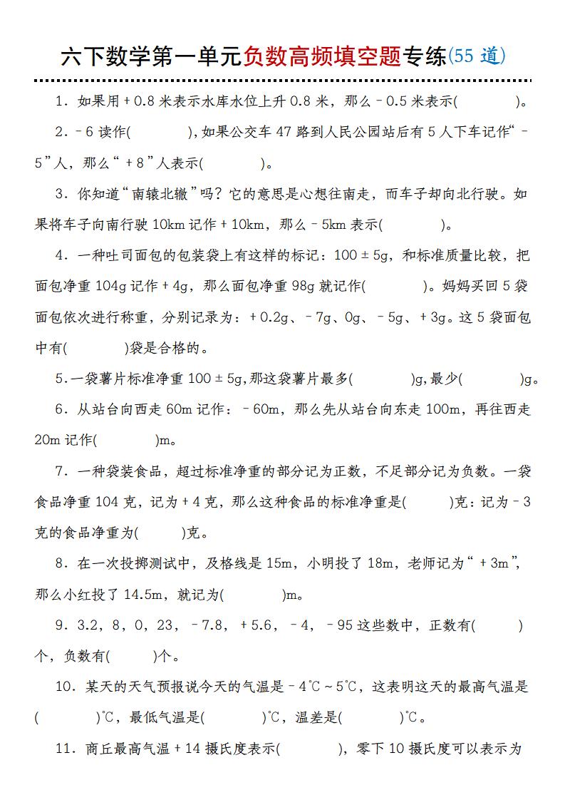 【人教版】六下数学第一单元负数高频填空题专练(55道)金榜学科-专注整理分享幼、小、初、高学科教资，一站式解决孩子学习资料难题，帮助孩子全方位提升成绩。金榜学科
