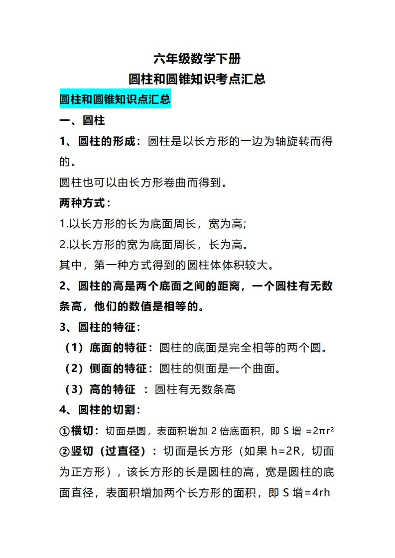 六下数学圆柱和圆锥知识考点汇总金榜学科-专注整理分享幼、小、初、高学科教资，一站式解决孩子学习资料难题，帮助孩子全方位提升成绩。金榜学科