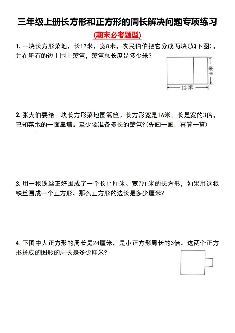 三年级下册数学长方形和正方形的周长解决问题专项练习金榜学科-专注整理分享幼、小、初、高学科教资，一站式解决孩子学习资料难题，帮助孩子全方位提升成绩。金榜学科