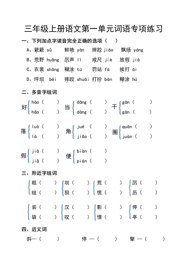 三年级上册语文第一单元词语专项练习金榜学科-专注整理分享幼、小、初、高学科教资，一站式解决孩子学习资料难题，帮助孩子全方位提升成绩。金榜学科