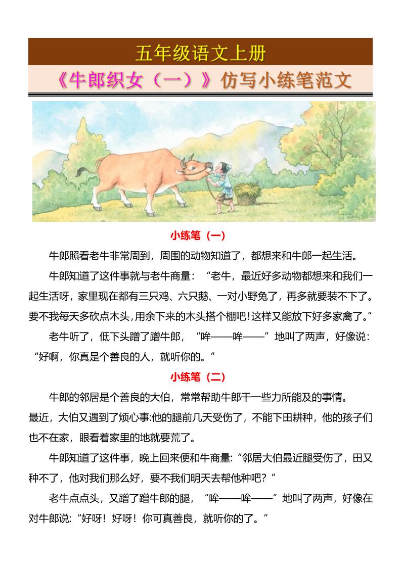 五上语文《牛郎织女（一）》仿写小练笔范文4页金榜学科-专注整理分享幼、小、初、高学科教资，一站式解决孩子学习资料难题，帮助孩子全方位提升成绩。金榜学科