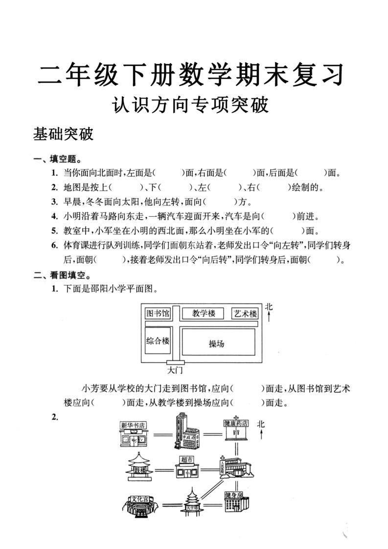 二年级数学下册认识方向专项突破5页金榜学科-专注整理分享幼、小、初、高学科教资，一站式解决孩子学习资料难题，帮助孩子全方位提升成绩。金榜学科