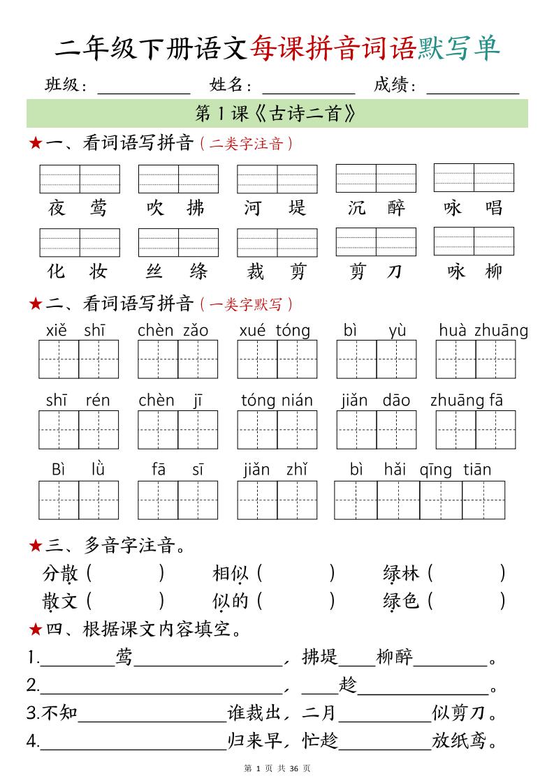 【默写单】二年级下册语文每日拼音词语默写单（1-4单元）金榜学科-专注整理分享幼、小、初、高学科教资，一站式解决孩子学习资料难题，帮助孩子全方位提升成绩。金榜学科