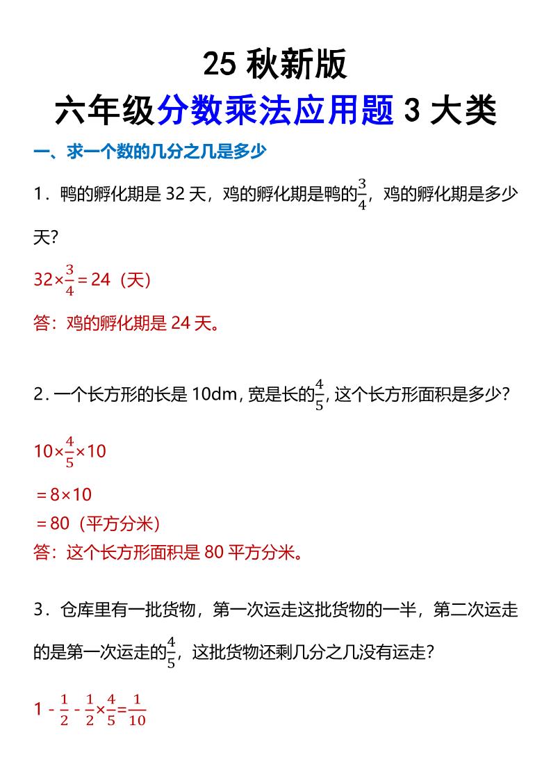 【2025秋新版】六年级分数乘法应用题3大类-六上数学金榜学科-专注整理分享幼、小、初、高学科教资，一站式解决孩子学习资料难题，帮助孩子全方位提升成绩。金榜学科