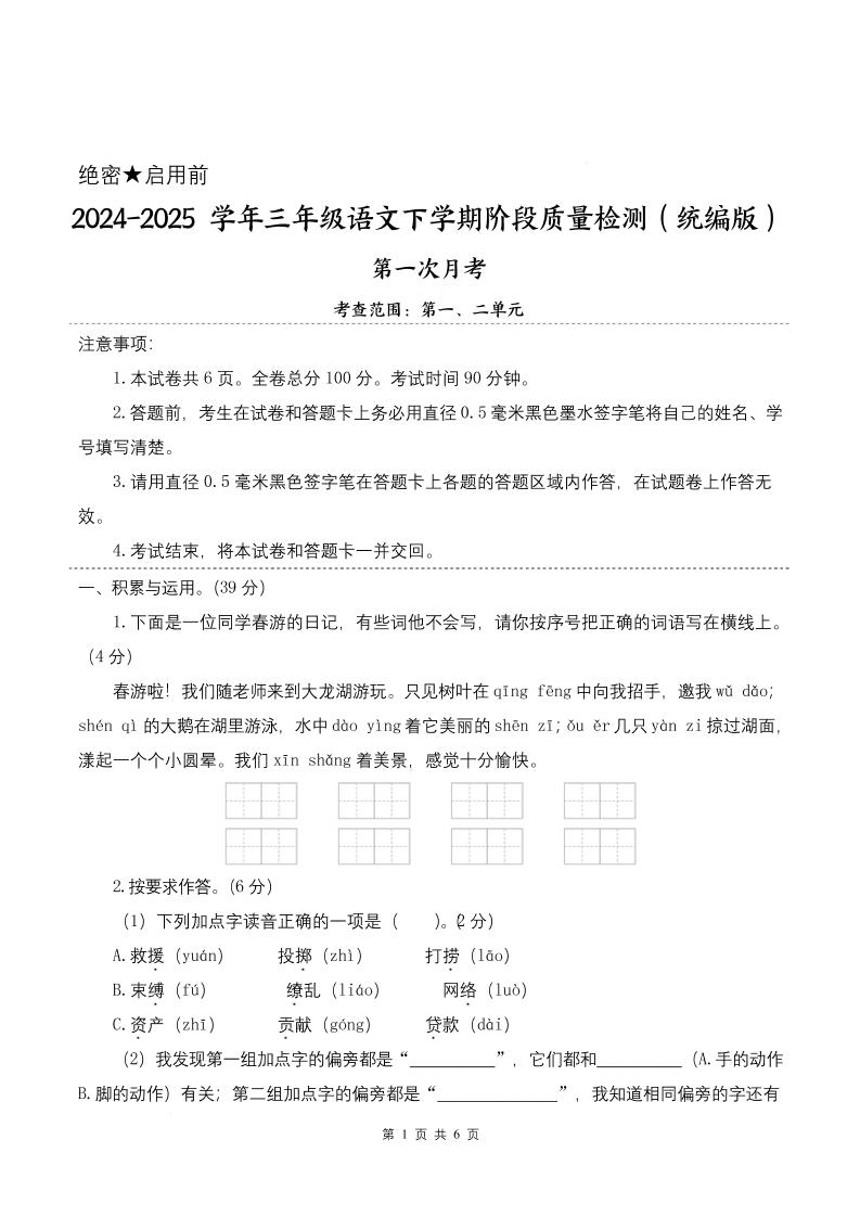 25学年三下语文第一次月考阶段质量检测卷-春游啦（含答案8页）金榜学科-专注整理分享幼、小、初、高学科教资，一站式解决孩子学习资料难题，帮助孩子全方位提升成绩。金榜学科