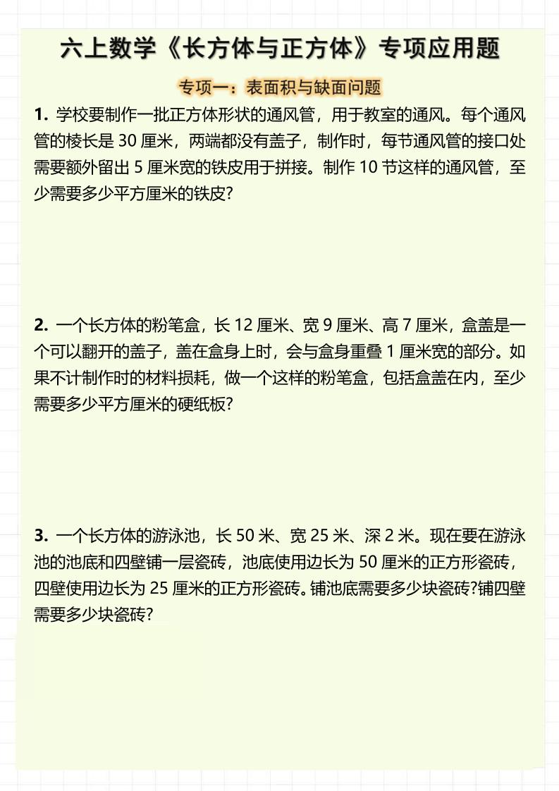 六上数学《长方体与正方体》专项应用题（含答案8页）金榜学科-专注整理分享幼、小、初、高学科教资，一站式解决孩子学习资料难题，帮助孩子全方位提升成绩。金榜学科