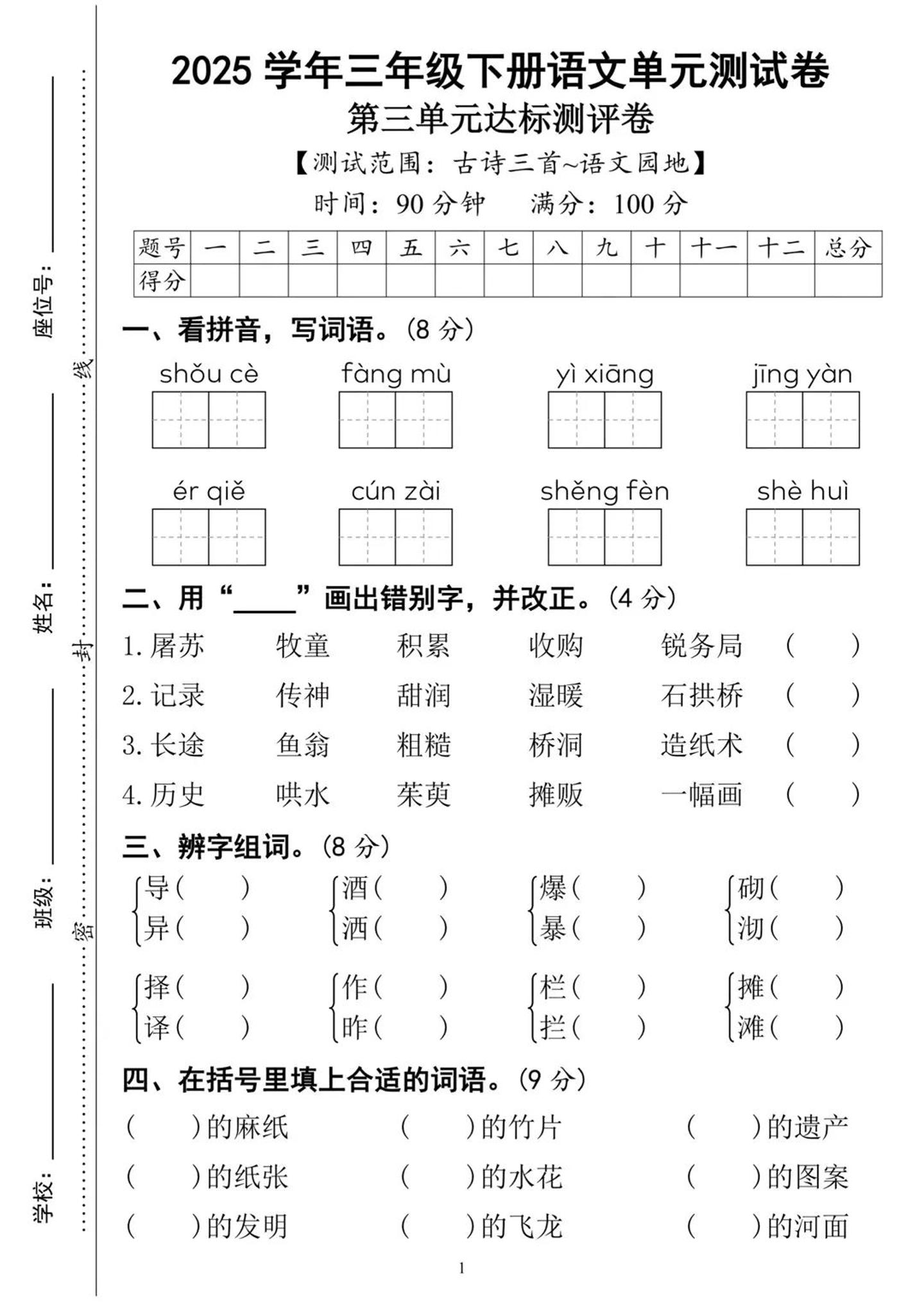 25三下语文第三单元达标测试卷（含答案8页）金榜学科-专注整理分享幼、小、初、高学科教资，一站式解决孩子学习资料难题，帮助孩子全方位提升成绩。金榜学科