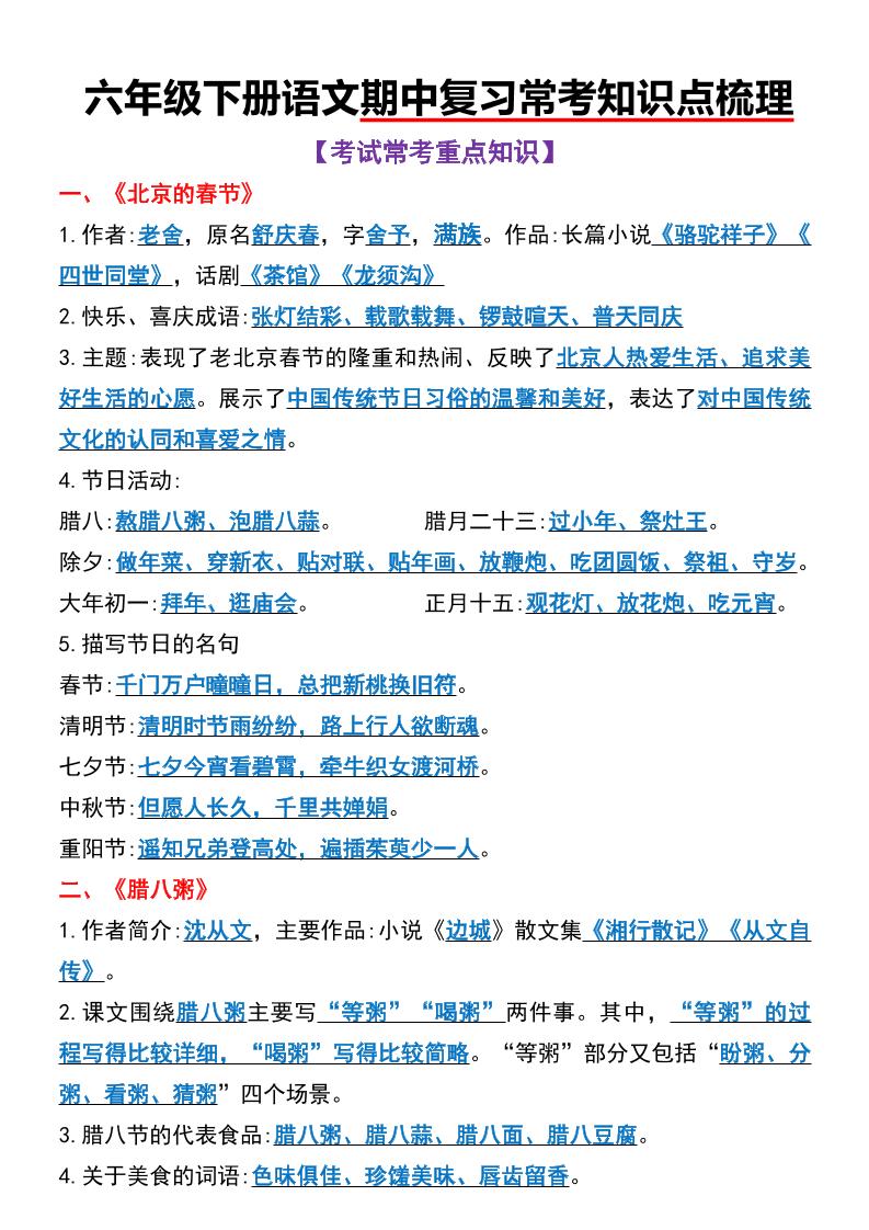 六年级下语文期中复习常考知识点梳理金榜学科-专注整理分享幼、小、初、高学科教资，一站式解决孩子学习资料难题，帮助孩子全方位提升成绩。金榜学科