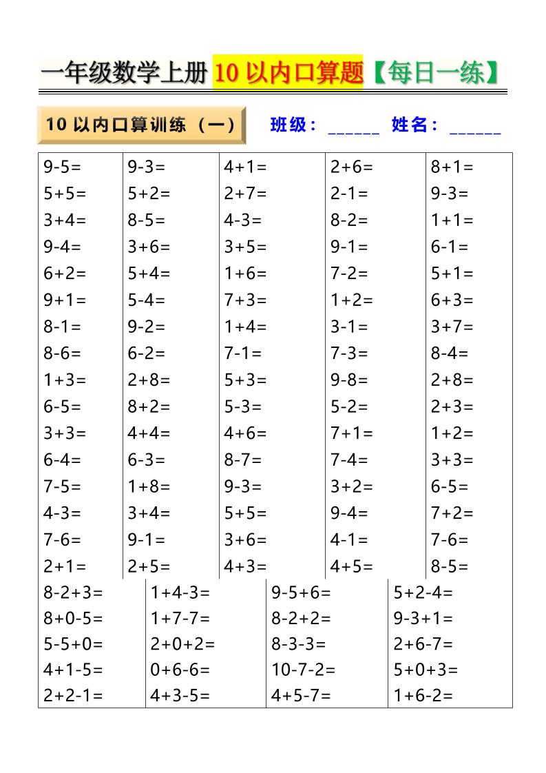 新一上数学10以内口算题【每日一练】8页金榜学科-专注整理分享幼、小、初、高学科教资，一站式解决孩子学习资料难题，帮助孩子全方位提升成绩。金榜学科