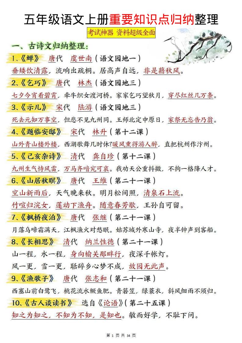 五上语文重要知识点归纳整理（共34页）金榜学科-专注整理分享幼、小、初、高学科教资，一站式解决孩子学习资料难题，帮助孩子全方位提升成绩。金榜学科