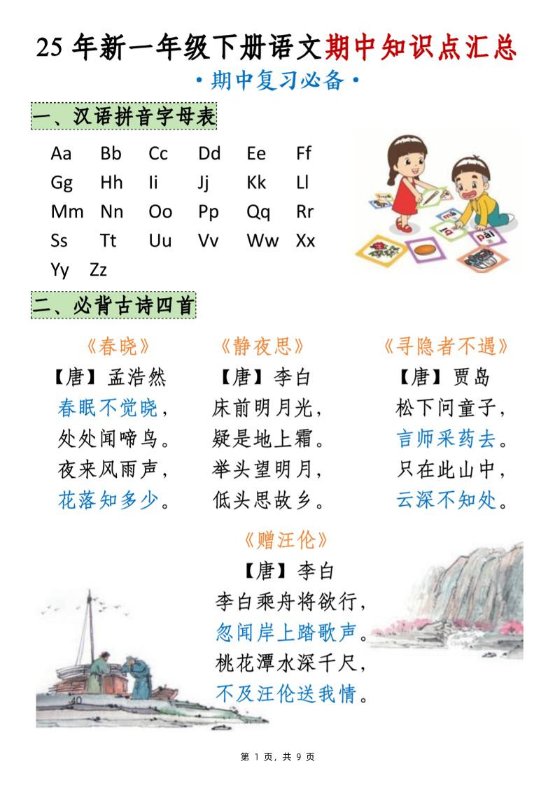 25年新一下语文期中知识点汇总（9页）金榜学科-专注整理分享幼、小、初、高学科教资，一站式解决孩子学习资料难题，帮助孩子全方位提升成绩。金榜学科