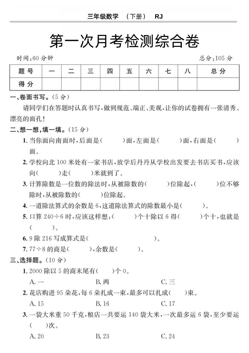 第一次月考检测综合卷三下数学人教版金榜学科-专注整理分享幼、小、初、高学科教资，一站式解决孩子学习资料难题，帮助孩子全方位提升成绩。金榜学科