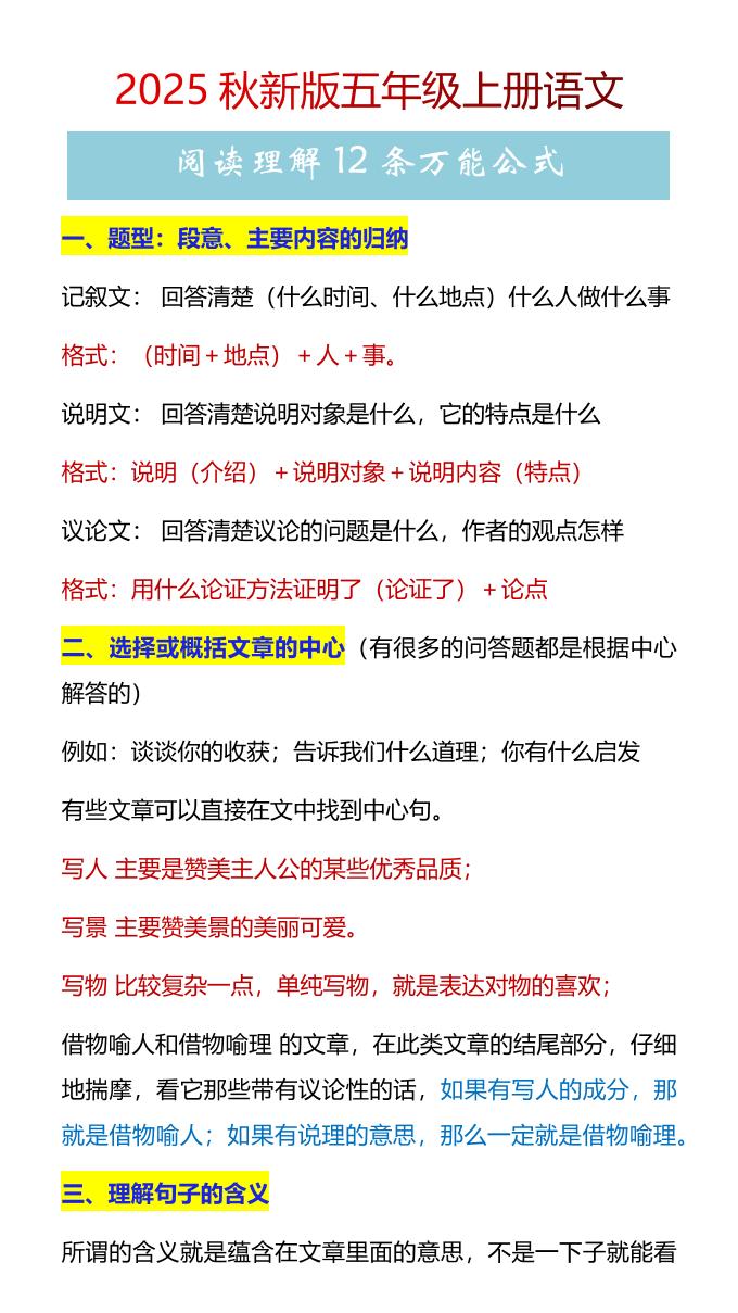【2025秋新版】五年级上册语文阅读理解12条万能公式金榜学科-专注整理分享幼、小、初、高学科教资，一站式解决孩子学习资料难题，帮助孩子全方位提升成绩。金榜学科