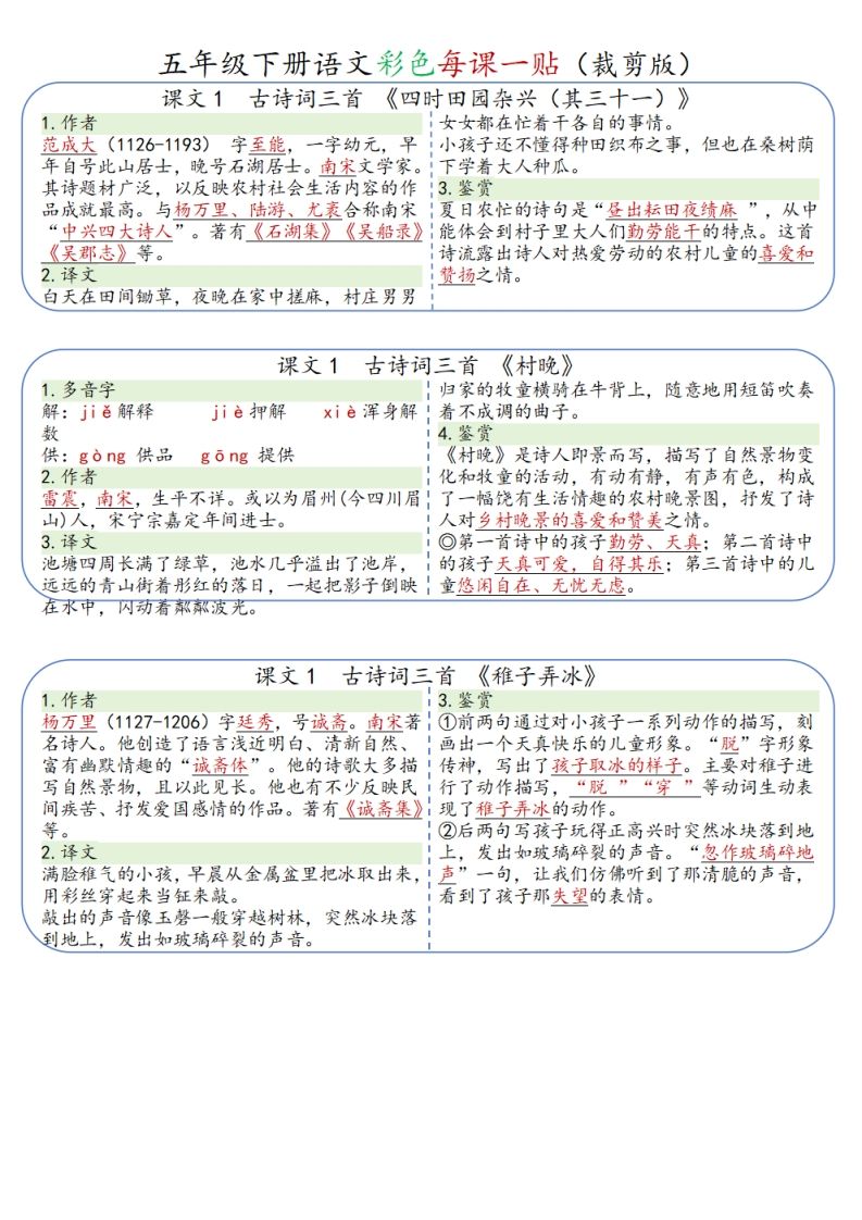 五年级下册语文彩色每课一贴（9页）金榜学科-专注整理分享幼、小、初、高学科教资，一站式解决孩子学习资料难题，帮助孩子全方位提升成绩。金榜学科