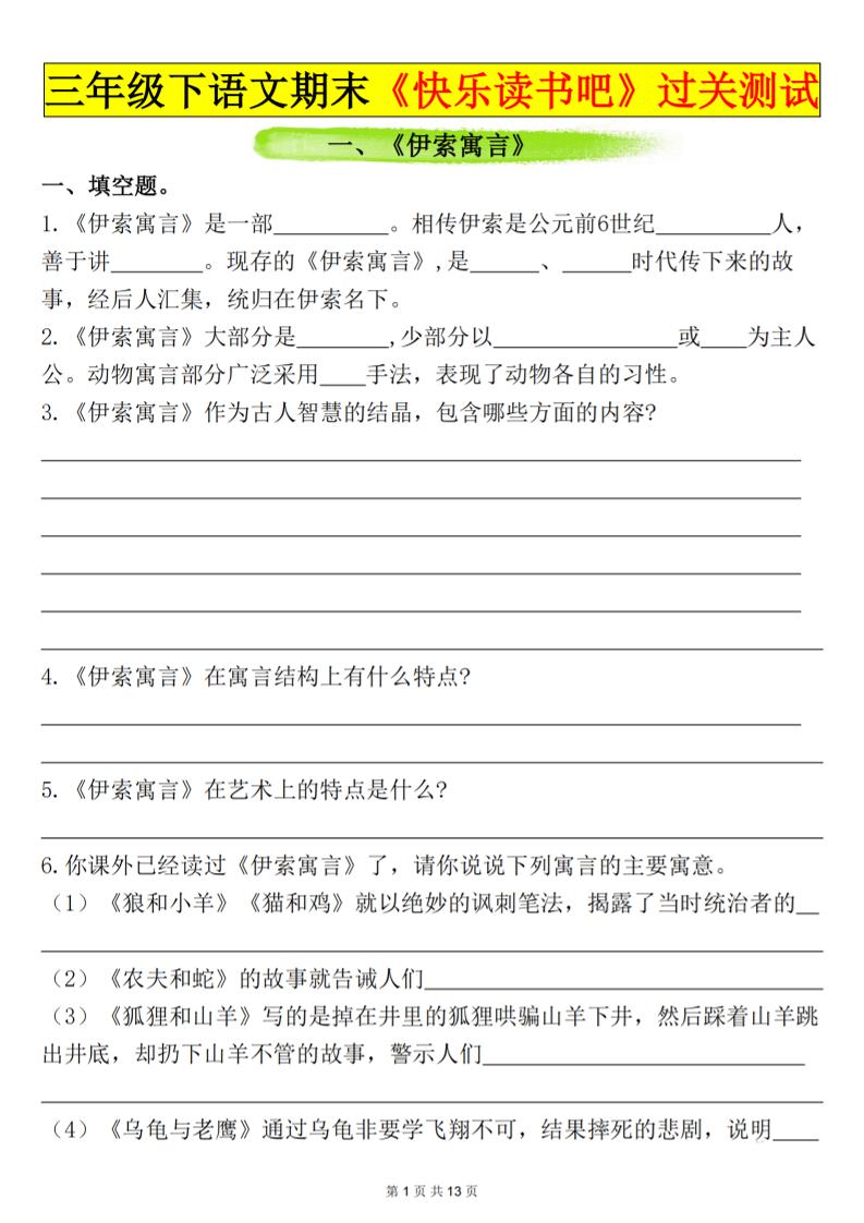 三下语文期末过关测试（含答案26页）金榜学科-专注整理分享幼、小、初、高学科教资，一站式解决孩子学习资料难题，帮助孩子全方位提升成绩。金榜学科