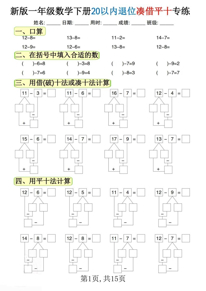 新一下数学20以内退位凑借平十专练（15页）金榜学科-专注整理分享幼、小、初、高学科教资，一站式解决孩子学习资料难题，帮助孩子全方位提升成绩。金榜学科
