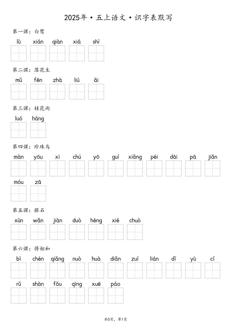 【默写-识字表】2025年五年级上册语文（含答案金榜学科-专注整理分享幼、小、初、高学科教资，一站式解决孩子学习资料难题，帮助孩子全方位提升成绩。金榜学科