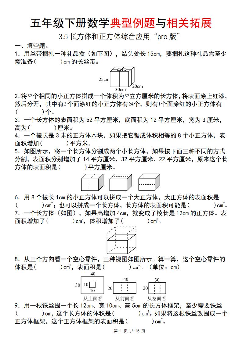 【通用版】五年级下册数学典型例题与相关拓展（3-5长方体和正方体综合应用“pro版”）金榜学科-专注整理分享幼、小、初、高学科教资，一站式解决孩子学习资料难题，帮助孩子全方位提升成绩。金榜学科