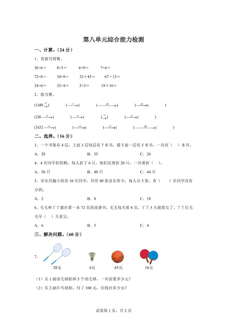 青岛63版数学二年级下册第八单元《休闲假日——解决问题》单元测试卷金榜学科-专注整理分享幼、小、初、高学科教资，一站式解决孩子学习资料难题，帮助孩子全方位提升成绩。金榜学科