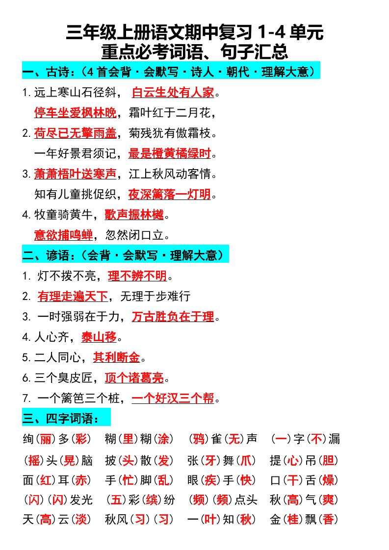三年级上册语文期中复习1-4单元重点必考词语、句子汇总1金榜学科-专注整理分享幼、小、初、高学科教资，一站式解决孩子学习资料难题，帮助孩子全方位提升成绩。金榜学科
