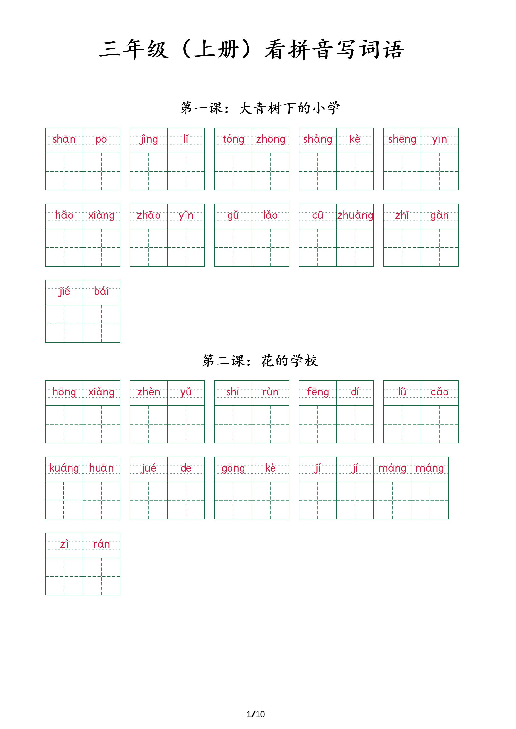 三上语文看拼音写词语+（按课）金榜学科-专注整理分享幼、小、初、高学科教资，一站式解决孩子学习资料难题，帮助孩子全方位提升成绩。金榜学科