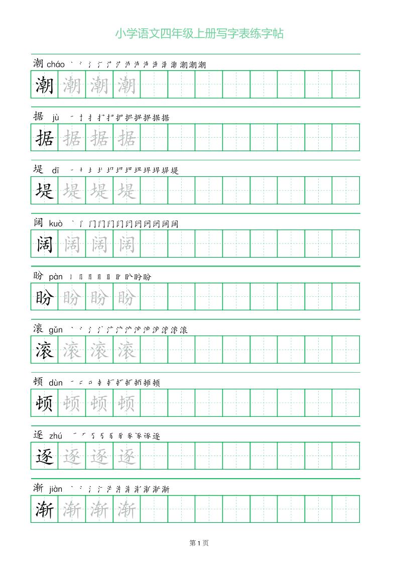 四年级语文上册一字三描红写字表字帖金榜学科-专注整理分享幼、小、初、高学科教资，一站式解决孩子学习资料难题，帮助孩子全方位提升成绩。金榜学科