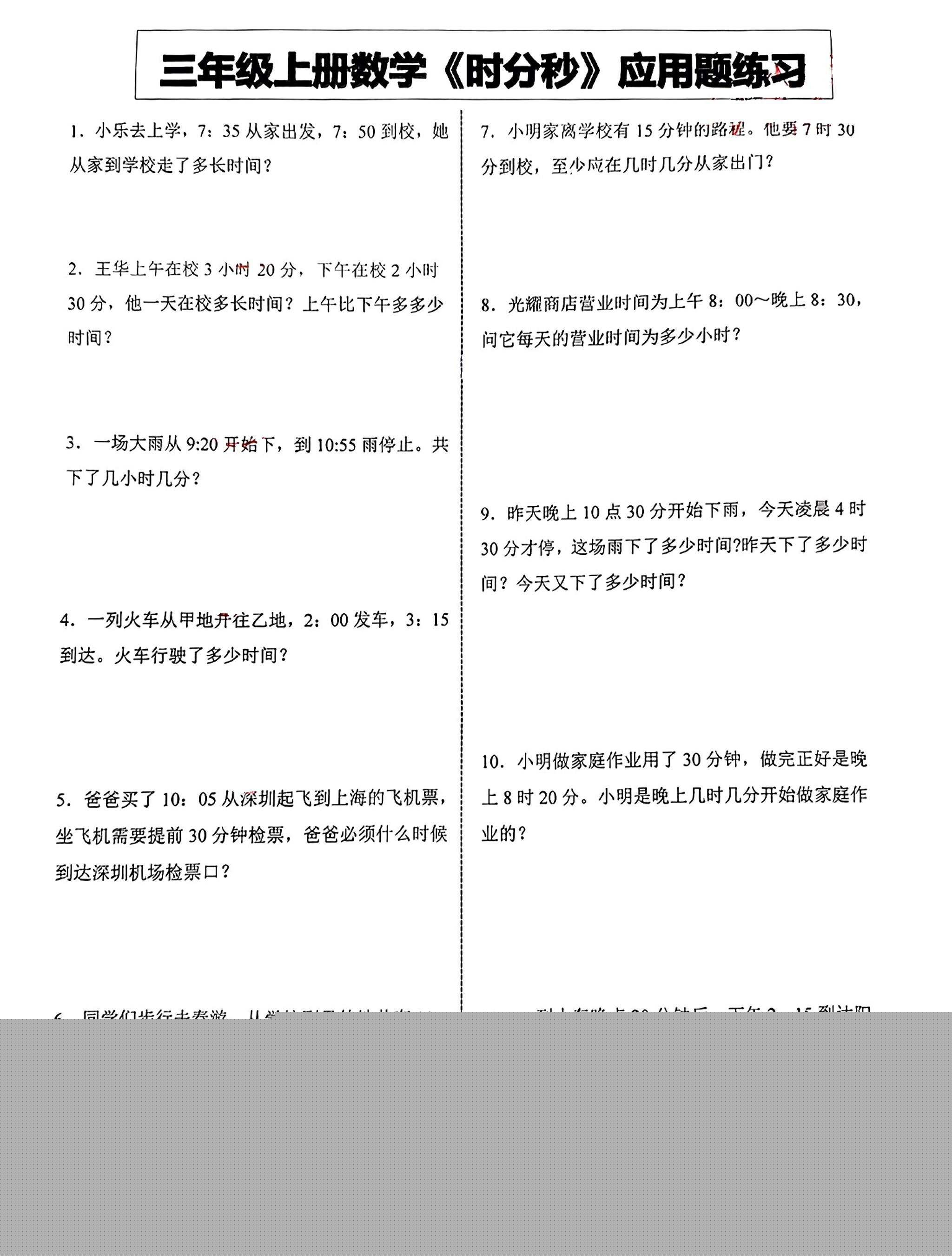 三年级上册数学《时分秒》应用题练习金榜学科-专注整理分享幼、小、初、高学科教资，一站式解决孩子学习资料难题，帮助孩子全方位提升成绩。金榜学科