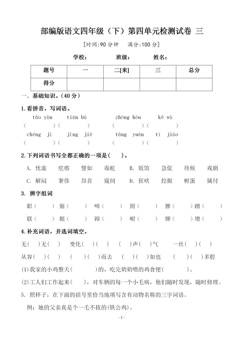 四年级下语文第四单元检测试卷-2金榜学科-专注整理分享幼、小、初、高学科教资，一站式解决孩子学习资料难题，帮助孩子全方位提升成绩。金榜学科