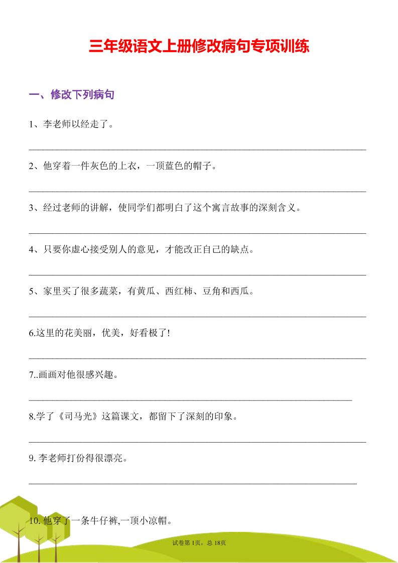 三年级语文上册修改病句专项训练习句常见病句辨析修改病句电子版金榜学科-专注整理分享幼、小、初、高学科教资，一站式解决孩子学习资料难题，帮助孩子全方位提升成绩。金榜学科